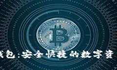 小蓝数字钱包：安全快捷的数字资产管理助手
