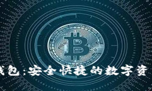 小蓝数字钱包：安全快捷的数字资产管理助手