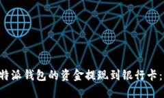 如何将B特派钱包的资金提现到银行卡：详细指南