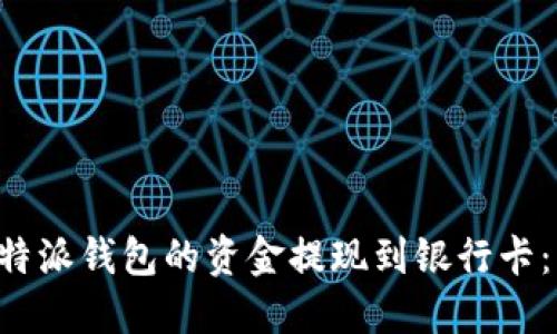 如何将B特派钱包的资金提现到银行卡：详细指南