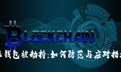 比特派钱包被劫持：如何防范与应对措施详解