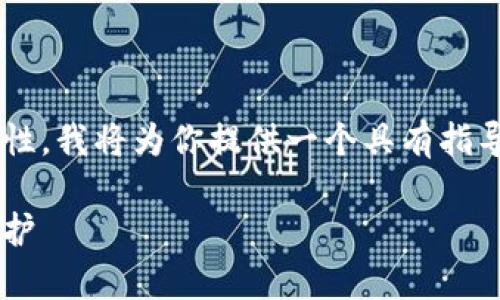 由于你的问题比较具体且涉及安全性，我将为你提供一个具有指导性的回答，同时会遵循的最佳实践。

如何设置容量大钱包的叠加密码保护