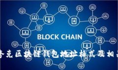 详解夸克区块链钱包地址格式及相关知识