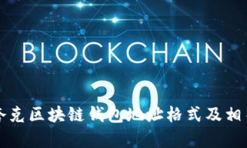 详解夸克区块链钱包地址格式及相关知识