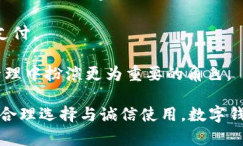 数字钱包申领要多久？全面解析数字钱包的申请流程

数字钱包, 申请流程, 钱包类型, 安全性/guanjianci

随着数字化时代的来临，数字钱包逐渐成为我们日常生活中不可或缺的一部分。无论是购物、转账还是支付账单，数字钱包的使用越来越广泛，方便快捷。许多人在考虑申领数字钱包时，都会问：“数字钱包申领要多久？”为了帮助大家更好地理解这一过程，本文将全面解析数字钱包的申请流程、所需时间以及相关的注意事项。

1. 数字钱包的类型与特点
在了解数字钱包申领的时间之前，我们首先需要认识数字钱包的种类。数字钱包大致可以分为以下几类：

strong1.1 移动支付钱包/strongbr 移动支付钱包如支付宝、微信支付等，主要通过手机应用实现支付功能。这类钱包通常需要用户绑定银行账户或者添加信用卡信息，一旦申请成功，用户便可快速完成支付。

strong1.2 电子货币钱包/strongbr 电子货币钱包如PayPal、Skrill等，这类钱包支持多种货币的交易，适合国际贸易或跨境支付。用户申请后，通常需要进行身份验证。

strong1.3 加密货币钱包/strongbr 加密货币钱包支持比特币、以太坊等虚拟货币的存储与交易，用户需要注册一个账户，并备份私钥。在这类钱包中，用户的资产安全性尤为重要。

了解了数字钱包的类型后，我们可以进一步探讨申领数字钱包的具体步骤与时间安排。

2. 数字钱包的申请流程与所需时间
数字钱包的申请流程可以分为以下几个步骤：

strong2.1 下载与注册/strongbr 用户需要首先下载相应的数字钱包应用。注册过程一般要求用户提供手机号码、邮箱地址等基本信息。这个过程通常非常快速，大约5-10分钟。

strong2.2 身份验证/strongbr 为了确保安全性，数字钱包在注册后会要求用户进行身份验证。这一步骤可能包括上传身份证明文件和进行人脸识别，时间根据不同平台而异，通常在30分钟到数小时之间。

strong2.3 绑定支付方式/strongbr 申领成功后，用户需要绑定银行账户或信用卡。这个步骤涉及到银行的验证过程，可能需要1-3个工作日的时间，依据银行的处理速度。

strong2.4 完成设置与使用/strongbr 当身份验证和支付方式绑定全部完成后，用户便可以开始使用数字钱包的全部功能。整体看来，数字钱包的申领过程从注册到最终使用，通常需要1-5个工作日，具体时间视乎个人情况及平台效率。

3. 申领数字钱包的注意事项
在申领数字钱包的过程中，有一些注意事项值得关注：

strong3.1 选择可靠的平台/strongbr 在选择数字钱包时，务必确保所选平台的安全性与可靠性。可以查看平台的用户评价、注册信息及相关证书。

strong3.2 个人信息保护/strongbr 提交的身份信息要慎重选择，务必确保不向不可信的应用泄露个人信息。申请数字钱包通常需要上传身份证明文件，请确保这些信息仅提供给经历认证的平台。

strong3.3 阅读条款与条件/strongbr 在注册数字钱包前，请认真阅读相关的条款与条件。了解各项费用、使用规则及安全性措施，避免未来使用中产生不必要的误解或损失。

strong3.4 定期更新/strongbr 使用数字钱包的同时，建议定期更新应用程序，以确保使用最新的安全技术。同时，用户也应注意定期更改密码以提高账户安全性。

4. 相关问题的深入探讨

4.1 数字钱包的安全性如何保障？
安全性是数字钱包使用中的一个重要问题。钱包应用通常采用多重身份验证机制，确保用户只能通过正确的身份信息和设备访问账户。此外，许多钱包还支持生物识别技术，如指纹或面部识别，进一步提升安全性。

用户在处理数字钱包时，应注意以下几点来保障安全性：

strong1.激活两步验证/strongbr 两步验证增加了一个额外的安全层，即使有人获取了密码也难以登录账户。通常，当用户在新设备上登录时，系统会发送验证码到用户的手机中，需要输入验证码才能完成登录。

strong2.定期检查账号活动/strongbr 定期检查账户活动可以帮助用户及时发现任何不正常的交易或登录尝试，若出现可疑活动，立即联系平台进行冻结和查询。

strong3.使用强密码/strongbr 创建复杂且独特的密码组合，避免使用生日、电话号码等易被猜测的个人信息。同时建议定期更改密码，增加账户安全性。

strong4.更新设备与应用/strongbr 保持智能手机及其应用程序的最新版本，以确保用户能够使用最新的安全补丁和功能。开通自动更新功能也是一种便捷的防护措施。

4.2 如何选择适合自己的数字钱包？
选择适合的数字钱包应根据用户的实际需求及使用习惯。在选择时可考虑以下几点：

strong1.功能齐全：选择有实用功能的数字钱包，例如支持多种支付方式、好友转账、交易记录查询等。/strong

strong2.跨平台支持：不少数字钱包同时支持网页和手机应用，确保用户随时随地都能轻松操作。/strong

strong3.费用透明：选择那些费用设置明确的平台，避免因为高额手续费影响到交易收益。/strong

strong4.用户评价：查看网络上其他用户的评价和反馈，有助于了解该平台的实际服务质量和安全性。/strong

数字钱包的选择过程中，应结合自身的需求与习惯，仔细对比各个平台的优劣，确保选择到适合自己的数字钱包。

4.3 数字钱包可以解决哪些问题？
数字钱包在日常生活中解决的问题主要集中在支付和管理资金方面：

strong1.便捷支付：/strongbr 数字钱包可以快速支付，不论是在商超、餐馆还是在线购物，都能通过手机轻松完成转账或兑换，节省了携带现金的麻烦。

strong2.实时管理资金：/strongbr 用户可以在数字钱包中实时查看账户余额、各类交易信息等，便于财务管理。同时，一些数字钱包还集成了预算管理工具，帮助用户控制支出。

strong3.促销与优惠：/strongbr 不少数字钱包与商家合作，提供优惠券、折扣和积分等，用户可以在购物中享受到更多实惠。/strong

4.国际支付：对于经常进行跨境交易的用户，数字钱包提供了便捷的多货币支持，用户可以轻松完成国际汇款和消费。

4.4 未来数字钱包的发展趋势是什么？
未来数字钱包的发展趋势将主要体现在以下几个方面：

strong1.智能合约及区块链技术：/strongbr 随着区块链技术的不断成熟，数字钱包将逐渐集成智能合约，实现更为安全透明的交易。同时，区块链技术也使得跨境支付变得更加高效。

strong2.多功能整合：/strongbr 数字钱包的功能将不仅局限于支付，未来可能与保险、投资、信用评估等多项金融服务整合。用户可以更全面地管理财务，享受一站式服务。

strong3.生物识别技术的普及：/strongbr 生物识别技术应用将更加普及，用户将能够通过指纹、面部识别等方式更安全、简便地进行身份验证和支付。

strong4.人工智能的应用：/strongbr 人工智能技术将帮助用户分析消费行为、制定理财计划乃至提供个性化金融建议，使数字钱包在用户金融管理中扮演更为重要的角色。

综上所述，数字钱包的申请时间通常需要1到5个工作日。在申请过程中，用户需注意平台的选择、个人信息保护以及相关的使用规则和安全性。通过合理选择与诚信使用，数字钱包将会成为我们生活中更为方便的伴侣。