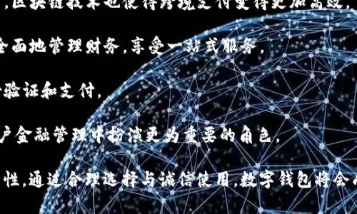 数字钱包申领要多久？全面解析数字钱包的申请流程

数字钱包, 申请流程, 钱包类型, 安全性/guanjianci

随着数字化时代的来临，数字钱包逐渐成为我们日常生活中不可或缺的一部分。无论是购物、转账还是支付账单，数字钱包的使用越来越广泛，方便快捷。许多人在考虑申领数字钱包时，都会问：“数字钱包申领要多久？”为了帮助大家更好地理解这一过程，本文将全面解析数字钱包的申请流程、所需时间以及相关的注意事项。

1. 数字钱包的类型与特点
在了解数字钱包申领的时间之前，我们首先需要认识数字钱包的种类。数字钱包大致可以分为以下几类：

strong1.1 移动支付钱包/strongbr 移动支付钱包如支付宝、微信支付等，主要通过手机应用实现支付功能。这类钱包通常需要用户绑定银行账户或者添加信用卡信息，一旦申请成功，用户便可快速完成支付。

strong1.2 电子货币钱包/strongbr 电子货币钱包如PayPal、Skrill等，这类钱包支持多种货币的交易，适合国际贸易或跨境支付。用户申请后，通常需要进行身份验证。

strong1.3 加密货币钱包/strongbr 加密货币钱包支持比特币、以太坊等虚拟货币的存储与交易，用户需要注册一个账户，并备份私钥。在这类钱包中，用户的资产安全性尤为重要。

了解了数字钱包的类型后，我们可以进一步探讨申领数字钱包的具体步骤与时间安排。

2. 数字钱包的申请流程与所需时间
数字钱包的申请流程可以分为以下几个步骤：

strong2.1 下载与注册/strongbr 用户需要首先下载相应的数字钱包应用。注册过程一般要求用户提供手机号码、邮箱地址等基本信息。这个过程通常非常快速，大约5-10分钟。

strong2.2 身份验证/strongbr 为了确保安全性，数字钱包在注册后会要求用户进行身份验证。这一步骤可能包括上传身份证明文件和进行人脸识别，时间根据不同平台而异，通常在30分钟到数小时之间。

strong2.3 绑定支付方式/strongbr 申领成功后，用户需要绑定银行账户或信用卡。这个步骤涉及到银行的验证过程，可能需要1-3个工作日的时间，依据银行的处理速度。

strong2.4 完成设置与使用/strongbr 当身份验证和支付方式绑定全部完成后，用户便可以开始使用数字钱包的全部功能。整体看来，数字钱包的申领过程从注册到最终使用，通常需要1-5个工作日，具体时间视乎个人情况及平台效率。

3. 申领数字钱包的注意事项
在申领数字钱包的过程中，有一些注意事项值得关注：

strong3.1 选择可靠的平台/strongbr 在选择数字钱包时，务必确保所选平台的安全性与可靠性。可以查看平台的用户评价、注册信息及相关证书。

strong3.2 个人信息保护/strongbr 提交的身份信息要慎重选择，务必确保不向不可信的应用泄露个人信息。申请数字钱包通常需要上传身份证明文件，请确保这些信息仅提供给经历认证的平台。

strong3.3 阅读条款与条件/strongbr 在注册数字钱包前，请认真阅读相关的条款与条件。了解各项费用、使用规则及安全性措施，避免未来使用中产生不必要的误解或损失。

strong3.4 定期更新/strongbr 使用数字钱包的同时，建议定期更新应用程序，以确保使用最新的安全技术。同时，用户也应注意定期更改密码以提高账户安全性。

4. 相关问题的深入探讨

4.1 数字钱包的安全性如何保障？
安全性是数字钱包使用中的一个重要问题。钱包应用通常采用多重身份验证机制，确保用户只能通过正确的身份信息和设备访问账户。此外，许多钱包还支持生物识别技术，如指纹或面部识别，进一步提升安全性。

用户在处理数字钱包时，应注意以下几点来保障安全性：

strong1.激活两步验证/strongbr 两步验证增加了一个额外的安全层，即使有人获取了密码也难以登录账户。通常，当用户在新设备上登录时，系统会发送验证码到用户的手机中，需要输入验证码才能完成登录。

strong2.定期检查账号活动/strongbr 定期检查账户活动可以帮助用户及时发现任何不正常的交易或登录尝试，若出现可疑活动，立即联系平台进行冻结和查询。

strong3.使用强密码/strongbr 创建复杂且独特的密码组合，避免使用生日、电话号码等易被猜测的个人信息。同时建议定期更改密码，增加账户安全性。

strong4.更新设备与应用/strongbr 保持智能手机及其应用程序的最新版本，以确保用户能够使用最新的安全补丁和功能。开通自动更新功能也是一种便捷的防护措施。

4.2 如何选择适合自己的数字钱包？
选择适合的数字钱包应根据用户的实际需求及使用习惯。在选择时可考虑以下几点：

strong1.功能齐全：选择有实用功能的数字钱包，例如支持多种支付方式、好友转账、交易记录查询等。/strong

strong2.跨平台支持：不少数字钱包同时支持网页和手机应用，确保用户随时随地都能轻松操作。/strong

strong3.费用透明：选择那些费用设置明确的平台，避免因为高额手续费影响到交易收益。/strong

strong4.用户评价：查看网络上其他用户的评价和反馈，有助于了解该平台的实际服务质量和安全性。/strong

数字钱包的选择过程中，应结合自身的需求与习惯，仔细对比各个平台的优劣，确保选择到适合自己的数字钱包。

4.3 数字钱包可以解决哪些问题？
数字钱包在日常生活中解决的问题主要集中在支付和管理资金方面：

strong1.便捷支付：/strongbr 数字钱包可以快速支付，不论是在商超、餐馆还是在线购物，都能通过手机轻松完成转账或兑换，节省了携带现金的麻烦。

strong2.实时管理资金：/strongbr 用户可以在数字钱包中实时查看账户余额、各类交易信息等，便于财务管理。同时，一些数字钱包还集成了预算管理工具，帮助用户控制支出。

strong3.促销与优惠：/strongbr 不少数字钱包与商家合作，提供优惠券、折扣和积分等，用户可以在购物中享受到更多实惠。/strong

4.国际支付：对于经常进行跨境交易的用户，数字钱包提供了便捷的多货币支持，用户可以轻松完成国际汇款和消费。

4.4 未来数字钱包的发展趋势是什么？
未来数字钱包的发展趋势将主要体现在以下几个方面：

strong1.智能合约及区块链技术：/strongbr 随着区块链技术的不断成熟，数字钱包将逐渐集成智能合约，实现更为安全透明的交易。同时，区块链技术也使得跨境支付变得更加高效。

strong2.多功能整合：/strongbr 数字钱包的功能将不仅局限于支付，未来可能与保险、投资、信用评估等多项金融服务整合。用户可以更全面地管理财务，享受一站式服务。

strong3.生物识别技术的普及：/strongbr 生物识别技术应用将更加普及，用户将能够通过指纹、面部识别等方式更安全、简便地进行身份验证和支付。

strong4.人工智能的应用：/strongbr 人工智能技术将帮助用户分析消费行为、制定理财计划乃至提供个性化金融建议，使数字钱包在用户金融管理中扮演更为重要的角色。

综上所述，数字钱包的申请时间通常需要1到5个工作日。在申请过程中，用户需注意平台的选择、个人信息保护以及相关的使用规则和安全性。通过合理选择与诚信使用，数字钱包将会成为我们生活中更为方便的伴侣。