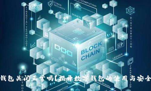 数字钱包关闭正常吗？揭开数字钱包的使用与安全之谜