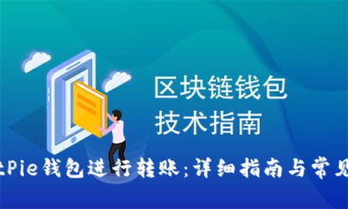 如何在BitPie钱包进行转账：详细指南与常见问题解答