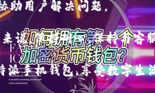 jieguo
深入解析B特派手机钱包：数字支付与管理的未来
/jieguo


数字钱包, 手机支付, B特派, 在线理财
/guanjianci

在当今数字化迅猛发展的时代，越来越多的人开始倾向于使用手机钱包进行日常支付和金融管理。其中，B特派手机钱包以其独特的功能和用户体验脱颖而出。本文将详细探讨B特派手机钱包的各项功能、优势、使用技巧以及用户常见问题的解答，旨在为读者提供全面的了解与使用指导。

一、B特派手机钱包的基本功能

B特派手机钱包是一款集成了多种金融服务的手机应用，其主要功能包括但不限于电子钱包、支付工具、在线理财、账单管理、交易记录查询等。用户只需下载并安装B特派手机钱包，经过简单的注册流程后，便可享受便捷的金融服务。

首先，作为电子钱包，B特派支持多种支付方式，包括NFC近场支付、二维码支付等，用户可以方便地将银行卡与B特派钱包绑定，从而实现快速付款。用户在商店、网上购物时，通过手机钱包扫一扫或靠近支付终端，就能完成支付，省去了携带现金或银行卡的烦恼。

其次，B特派手机钱包还提供了在线理财功能。用户可以通过该平台进行投资理财，获取比传统储蓄更高的收益。平台为用户推荐多种金融产品，用户可以根据自己的风险偏好选择适合的投资项目，从而实现财富的增值。

二、B特派的优势与特点

B特派手机钱包之所以受到广泛欢迎，主要在于其具有以下几个显著优势。

首先，安全性高。B特派采用了先进的加密技术，确保用户的个人信息与财产安全。此外，平台还设有多重身份验证机制，保护用户账户不被盗用。无论是支付交易还是信息传输，B特派都能为用户提供最安全的保障。

其次，用户体验出色。B特派手机钱包的界面设计，容易上手，新用户也能快速掌握使用方法。用户可以根据自己的需求，自定义钱包首页的功能模块，极大地方便了日常使用。

最后，B特派提供的多样化功能能够满足不同用户的需求。无论是学生、上班族、还是小型商户，B特派都能为他们提供合适的金融服务，让各类用户都能轻松享受数字化支付的便利。

三、如何使用B特派手机钱包

使用B特派手机钱包并不复杂，以下是详细的使用步骤。

步骤一：下载与安装。用户可以在各大应用商店中搜索“B特派手机钱包”进行下载，安装成功后，打开应用进行注册。

步骤二：注册账户。用户需要填写手机号、设置密码等信息进行注册，系统会发送验证码来验证身份。

步骤三：绑定银行卡。根据提示，添加用户的银行卡信息。完成后，用户可以直接通过手机钱包进行充值、转账和消费。

步骤四：选择支付方式。在购物时，用户在结账页面选择“B特派支付”，根据显示的二维码或NFC方式完成支付。

步骤五：理财功能。如需进行投资，用户可进入理财板块，根据平台推荐的产品进行选择，为自己的财富增值。

四、B特派手机钱包常见问题解答

在使用B特派手机钱包的过程中，用户可能会遇到一些问题。以下是针对四个常见问题的详细解答。

问题一：如何恢复被锁定的B特派账户？

账户被锁定是由于多次输入错误密码或使用了非注册手机号登录等原因引起的。要恢复账户，需要按照以下步骤进行操作：

首先，用户可以尝试通过“忘记密码”功能进行密码重置。申请新的密码后，再次登录。若此方法无法解决问题，用户需联系B特派的客服团队，提供身份信息进行核实。

客服会根据用户提供的信息进行账户验证，并指导用户完成解锁流程。通常情况下，客服响应会在24小时内处理，但由于问题复杂性，建议用户耐心等待并详细描述问题。

在账户恢复后，为了避免再次出现账户被锁定的情况，建议用户设置更复杂的密码，并定期更换密码。此外，要确认使用的设备安全，定期更新手机中的安全软件，减少因设备安全问题导致的账户风险。

问题二：如何确保B特派钱包的安全性？

安全性是用户在使用B特派手机钱包时最关注的问题之一。为了确保账户和资金的安全，用户可以采取以下措施。

首先，开启多重身份验证。在B特派的设置中，开启指纹或人脸识别功能，这样即使手机被盗，其他人无法随意访问用户的账户。

其次，定期检查账户交易记录。如果发现任何异常交易，用户应立即进行举报，并寻求客服团队的帮助。B特派在遇到异常情况时，能够迅速冻结账户，以保护用户的财产。

最后，在公共场合使用B特派时，避免连接不安全的Wi-Fi网络。一旦连接上了陌生的网络，攻击者可能会通过中间人攻击等方式获取用户的信息。尽量选择信号强的私人网络进行交易。

问题三：B特派手机钱包是否支持跨国支付？

B特派手机钱包在跨国支付方面的支持情况因地区而异。目前，B特派主要服务的是国内市场，但随着国际化的发展，未来可能会逐渐开放跨国支付功能。在使用过程中，用户可以查看应用内的支付范围说明。

对于需要进行国际转账的用户，建议使用专门的跨境支付工具或平台，这些工具能有效避免汇率差异和其他隐藏费用的问题。此外，如果B特派新增了国际支付功能，用户会在应用中及时得到提示，并获得相关指导。

问题四：如何处理B特派中的资金纠纷？

在使用B特派进行交易时，有时可能会遇到资金纠纷。对此，用户应首先保存好所有交易记录，包括支付截图、聊天记录等。这些资料在后续处理纠纷时将非常重要。

如果纠纷涉及商户，用户应及时与商户进行沟通，提出退款或其他合理要求。若协商不成，可以通过B特派的客服进行投诉，由平台协助用户解决问题。

在处理资金纠纷时，及时沟通是关键。若平台介入，一般会有专门的团队对该事件进行调查，并给予用户合理的解决方案。对于用户来说，保持耐心，保持与客服的良好沟通尤为重要。

综上所述，B特派手机钱包是一款功能强大且用户友好的数字支付工具。希望通过本文的介绍，能够帮助用户更好地理解和使用B特派手机钱包，享受数字生活的便利和乐趣。