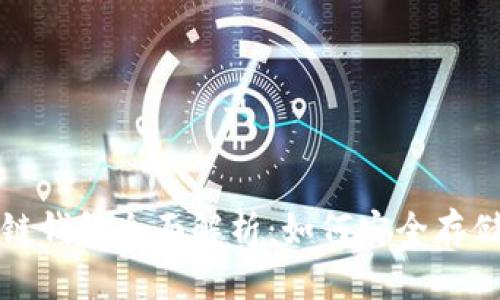 Ethereum区块链钱包全面解析：如何安全存储和管理你的ETH