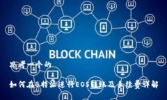 思考一个的如何在B特派进行EOS转账及手续费详解