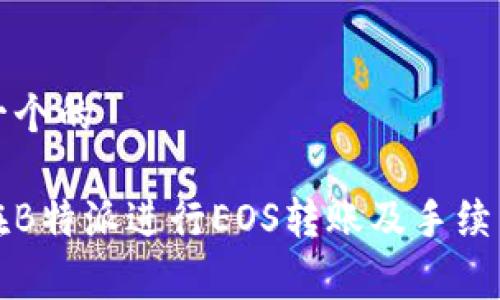 思考一个的

如何在B特派进行EOS转账及手续费详解