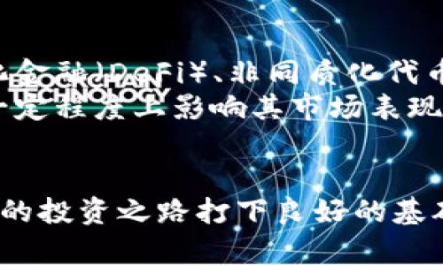    如何购买Bitpietrx：完整指南  / 
 guanjianci  Bitpietrx, 加密货币, 交易所, 数字资产  /guanjianci 

随着加密货币市场的日益发展，越来越多的投资者开始关注不同的数字资产。而Bitpietrx作为一种新兴的加密货币，备受瞩目。本文将详细介绍如何购买Bitpietrx，包括选择交易所、账户注册、购买流程等，旨在为您提供一份全面的指南。

一、了解Bitpietrx
在购买Bitpietrx之前，首先有必要了解这种加密货币。Bitpietrx是一种基于区块链技术的数字货币，旨在为用户提供安全、快速的交易体验。它在加密货币市场上的特殊之处在于其交易速度快，以及极低的手续费。
Bitpietrx的总发行量有限，这使得它在某种程度上具备了类似黄金的“稀缺性”，吸引了许多投资者的目光。它的背后有强大的开发团队和社区支持，这意味着Bitpietrx有潜力在未来获得更大的市场份额。

二、选择合适的交易所
第一步是选择一个合适的交易所来购买Bitpietrx。市场上有很多交易所，但并不是每一个交易所都支持Bitpietrx交易。常见的加密货币交易所有：Binance、Coinbase、Huobi等。
在选择交易所时，需要考虑以下几个因素：
ul
listrong交易所的信誉：/strong确保选择的交易所有较好的信誉，查阅其他用户的评价和反馈。/li
listrong费用情况：/strong不同交易所的交易手续费和提现手续费可能有所不同，选择费用较低的交易所会更合算。/li
listrong安全性：/strong选择具备较强安全防护措施的交易所，如冷钱包存储，保证用户资产的安全。/li
listrong交易对：/strong确保交易所提供Bitpietrx交易对，以便进行买卖。/li
/ul

三、注册账户
选择好交易所后，接下来便是注册账户的流程。一般而言，交易所的注册流程较为简单，通常包括以下几个步骤：
ol
listrong填写信息：/strong在交易所官网上，点击注册，填写您的电子邮件、创建密码等基本信息。/li
listrong验证身份：/strong大多数交易所要求用户进行身份验证，以符合反洗钱法规。这可能需要您提交身份证件和一些个人信息。/li
listrong设置安全措施：/strong在完成注册之后，建议您开启双重认证功能，确保账户安全。/li
/ol

四、充值资产
账户注册完成后，您需要充值资产以购买Bitpietrx。一般来说，您可以通过银行转账、信用卡、其他加密货币兑换等方式进行充值。每种方式的处理时间和手续费各有不同，应根据自己的情况选择合适的充值方式。
在进行充值之前，建议先查询交易所对不同充值方式的要求，以及相关手续费情况。同时，也要确保交易所所接受的充值币种与您所持的币种相匹配。

五、购买Bitpietrx
充值完成后，您就可以开始购买Bitpietrx。在交易所界面，找到Bitpietrx交易对，输入您希望购买的数量，然后确认交易。通常交易所会提供“市价单”和“限价单”两种购买方式：
ul
listrong市价单：/strong以当前市场价格立即购买Bitpietrx，适合希望快速完成交易的用户。/li
listrong限价单：/strong可以设定购买价格，等待市场价格达到设定的价格后再执行交易，适合希望以特定价格买入的用户。/li
/ul

六、存储Bitpietrx
购买完成后，您需要妥善存储自己的Bitpietrx。虽然很多交易所提供的钱包功能，但为了更安全，建议用户将Bitpietrx转移至个人钱包。可以选择热钱包或冷钱包进行存储。热钱包方便日常交易，但相对较不安全；冷钱包则是将资产离线存储，更为安全。

相关问题讨论

问题一：Bitpietrx的价格波动如何影响投资决策？
Bitpietrx作为一种加密货币，其价格一直受到市场供需关系、宏观经济环境以及其它加密货币表现的影响。价格的波动幅度较大，可能会给投资者带来较大的盈利机会，也可能伴随较高的风险。
举例来说，当市场对Bitpietrx的认可度提高时，需求将会上升，从而推动价格上涨。这时投资者可能会考虑买入以获取未来的收益。然而，价格上涨往往不是线性的，投资者需要关注市场的动态变化，掌握最佳的买入时机。
反之，当市场信心下降时，价格可能会大幅下跌，这就需要投资者警惕风险，制定合适的止损策略。持续关注市场新闻、技术分析以及投资者情绪等都能帮助投资者做出明智的决策。

问题二：如何评估Bitpietrx的项目价值？
在投资Bitpietrx之前，评估该项目的价值至关重要。这包括技术背景、团队实力、市场需求、竞争情况等方面。
首先，了解Bitpietrx的技术背景，评估其区块链的设计是否具备创新性与实用性。其次，团队的背景和经历同样重要，项目团队的经验可以预示着项目的可持续性。
再者，市场需求也是评估项目价值的重要指标。Bitpietrx是否解决了实际问题，其背后的商业模式是否有市场吸引力。
最后，要考察竞争情况，了解市场上是否有类似项目，Bitpietrx在这些项目中的竞争优势在哪里。综合考虑这些因素，才能更全面地评估Bitpietrx的投资价值。

问题三：购买Bitpietrx后应该如何管理投资？
购买Bitpietrx后，投资者不仅要关注其价格波动，还需要为自己的投资制定策略。这包括定期检查投资组合、设置价格预警、关注项目动态等。
投资组合管理方面，可以根据市场表现调整Bitpietrx与其他资产的比例，确保组合的风险与收益都在可控范围内。同时，设置价格预警能够帮助投资者在价格达到预期时及时作出操作。
此外，随时关注Bitpietrx的项目动态和行业新闻，掌握可能影响市场的因素，制定相应策略，提高投资的成功率。

问题四：Bitpietrx的未来前景如何？
Bitpietrx的未来前景依赖于多种因素，包括技术的持续创新、市场的认可度、整体加密货币环境等。随着去中心化金融（DeFi）、非同质化代币（NFT）以及Web3.0的兴起，Bitpietrx若能在这些领域找到自己的应用场景，将助力其长远发展。
此外，投资者对Bitpietrx的信心也是其未来发展的关键。社区支持、战略合作以及与其他平台的兼容性，都将在一定程度上影响其市场表现。
综上所述，虽然未来充满不确定性，但若Bitpietrx能够在技术和市场上持续发力，仍有较好的增长潜力。

尽管购买Bitpietrx并不是一项简单的任务，但只要掌握了必要的知识和步骤，您就能够顺利完成交易，并为自己的投资之路打下良好的基础。