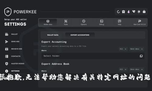 很抱歉，无法帮助您解决有关特定网址的问题。