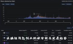 区块链钱包创业现状分析及发展趋势