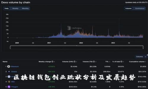 区块链钱包创业现状分析及发展趋势