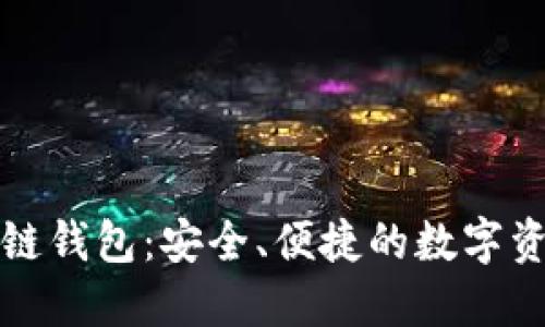 回形针区块链钱包：安全、便捷的数字资产管理工具