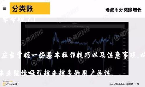   比特派安卓版本的使用指南与注意事项 / 
 guanjianci 比特派, 安卓, 加密货币, 钱包 /guanjianci 

随着数字货币的普及和区块链技术的发展，越来越多的人开始关注加密货币相关的工具和应用。其中，比特派（Bitpie）作为一款较为知名的多币种钱包，在加密货币的管理与交易中扮演了重要角色。比特派不仅支持多种货币的存储与交易，还提供了一系列便利的功能，吸引了不少用户。

那么，比特派安卓版本到底能否使用呢？本文将对此进行详细探讨，分析比特派的功能、性能，以及使用过程中的注意事项和常见问题。

一、比特派钱包的基本功能
比特派是一款去中心化的数字货币钱包，用户可以通过它来安全地存储、管理和交换各种加密货币。以下是比特派的一些基本功能：
ul
    listrong多币种支持/strong：比特派支持包括比特币（BTC）、以太坊（ETH）、莱特币（LTC）等在内的多种加密货币。这使得用户能够在同一平台上管理多种投资。/li
    listrong去中心化/strong：比特派的钱包是去中心化的，用户只需掌握自己的私钥，无需担心交易所被黑客攻击./li
    listrong简单和易用的界面/strong：比特派设计简洁，即使新手用户也能迅速上手，轻松完成各项操作。/li
    listrong安全性高/strong：比特派在数据加密、私钥管理等方面十分重视，采用多重安全机制，保护用户的资产安全。/li
/ul

二、比特派安卓版本的下载与安装
用户可以通过Google Play商店或比特派官方网站下载安卓版本的比特派钱包。以下是具体步骤：
ol
    li打开Google Play商店或比特派官网。/li
    li在搜索栏输入“比特派”，找到相应的应用。/li
    li点击“下载”或“安装”按钮，等待下载完成。/li
    li下载安装后，打开应用并注册账户。/li
/ol

三、比特派安卓版本的使用体验
比特派的安卓版本在用户体验方面表现良好，应用运行流畅，界面友好。以下是一些用户体验方面的反馈：
ul
    listrong交易速度快/strong：比特派在交易处理速度上表现优异，用户可以迅速完成转账等操作。/li
    listrong界面友好/strong：应用设计美观大方，用户能够方便地找到所需功能。/li
    listrong安全可靠/strong：不少用户表示，使用比特派后，自己的资产得到了较好的保护，对钱包的安全性非常满意。/li
/ul

四、比特派安卓版本常见问题解答

问题一：比特派安卓版本是否安全？
安全性是用户在选择加密货币钱包时最为关心的问题之一。比特派采用多层加密技术，包括数据加密、私钥本地存储等。用户的私钥不会上传至服务器，而是保存在本地设备中，这大大降低了被黑客攻击的风险。此外，比特派还定期更新维护，修复已知的安全漏洞，进一步增强钱包的安全性。

用户在使用比特派时，还需注意保护自己的设备安全，避免下载不明来源的应用软件，并定期更改密码。此外，用户可以使用硬件钱包等方式进行资产的冷存储，以达到更高的安全性。

问题二：比特派安卓版本支持哪些主流币种？
比特派支持多种加密货币，包括但不限于比特币（BTC）、以太坊（ETH）、莱特币（LTC）、EOS等。同时，随着市场的变化，比特派也会不断增加对新币种的支持，方便用户管理其投资组合。用户可以在应用内查看支持的全部币种，确保可以完成预期的资产管理。

除了主流币种外，比特派还支持一些小众币种，这对于投资于多样化项目的用户来说，无疑是一个福音。用户应及时关注比特派的更新动态，以获取最新的信息。

问题三：比特派安卓版本的费用和手续费问题
比特派在交易时会收取一定的手续费，这主要是由网络拥堵情况和每笔交易的额外费用决定。在进行转账操作时，用户需要设置手续费级别，根据网络的情况灵活调整。此外，比特派会在交易信息中明确显示手续费，用户可以清晰了解交易成本。

值得注意的是，虽然比特派本身不收取手续费，但由于加密货币转账的特性，实际转账操作时可能会涉及网络交易所需的手续费。选择合适的交易时机和手续费水平，能够有效降低成本，为用户的资金管理带来更大的便利。

问题四：如果比特派安卓版本出现错误，应该如何处理？
在使用比特派安卓版本时，如果遇到应用崩溃、无法登录等问题，用户可以尝试以下解决方案：
ul
    listrong更新应用/strong：检查是否有比特派的新版本，如果有，及时更新到最新版本，以确保获得最新的功能和安全性。/li
    listrong清除缓存/strong：进入手机的设置，找到应用管理，选择比特派，清除缓存和数据，以解决临时性问题。/li
    listrong重启设备/strong：有时候，简单的重启能够解决许多意想不到的问题。/li
    listrong联系客服/strong：如果以上方法都未能解决问题，用户可以通过比特派的官方网站或社交媒体找到客服，寻求帮助。/li
/ul

总结
比特派的安卓版本在市场上拥有良好的口碑，无论从功能、安全性还是用户体验上都表现出色。在选择使用比特派时，用户应当掌握一些基本操作技巧以及注意事项，以便于更好地管理自己的数字资产。同时，用户还应时刻关注市场动态和应用更新，以便更好地进行资产的增值管理。

随着加密货币市场的发展，专业且安全的数字货币钱包显得愈发重要。比特派凭借其友好的用户体验和多功能支持，将在未来继续吸引越来越多的用户关注。