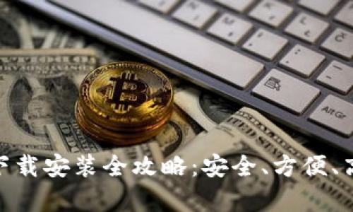 Bitpie钱包官网版下载安装全攻略：安全、方便、高效的数字资产管理