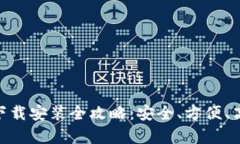 Bitpie钱包官网版下载安装全攻略：安全、方便、