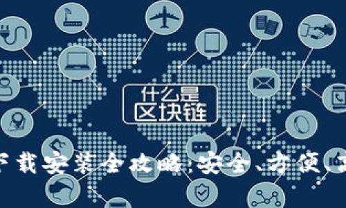 Bitpie钱包官网版下载安装全攻略：安全、方便、高效的数字资产管理