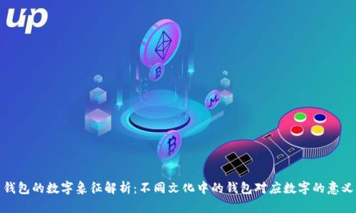 钱包的数字象征解析：不同文化中的钱包对应数字的意义