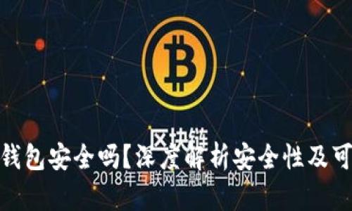 Bitp钱包安全吗？深度解析安全性及可靠性