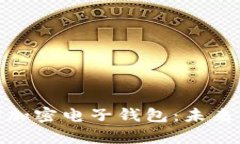 : 全面解读加拿大加密电子钱包：未来金融的数字