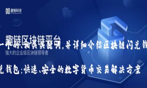 为您提供一个的、相关关键词，并详细介绍区块链闪兑钱包的内容。

区块链闪兑钱包：快速、安全的数字货币交易解决方案