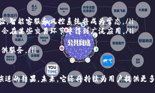   b特派银行的功能与用途大揭秘 / 

 guanjianci b特派, 银行功能, 金融科技, 网络银行 /guanjianci 

在现代社会，随着金融科技的发展，越来越多的传统银行业务开始转向网上和移动端操作。b特派银行作为一种新兴的金融业务形态，正在逐渐改变人们的银行业务体验。本文将为您详细介绍b特派银行的用途、功能以及它在整个金融科技生态中扮演的角色。

什么是b特派银行？
b特派银行是一种新型的网络银行，它通过网络技术为用户提供各种银行服务，用户无需到实体银行网点办理业务。相较于传统银行，b特派银行的最大特点在于灵活性和便捷性，用户可以随时随地通过手机或电脑完成各种金融交易。

b特派银行的主要功能
b特派银行不仅仅是一个可以存取款的地方，它所提供的服务多样化，主要包括：
ul
    listrong在线开设账户：/strong 用户可以通过官网或移动应用完成开户，无需亲自到银行柜台。/li
    listrong转账汇款：/strong 用户能够方便地进行国内外转账，操作简单且费用低廉。/li
    listrong投资理财：/strong b特派还提供多种投资理财产品，用户可以根据自己的风险承受能力选择适合的产品。/li
    listrong贷款服务：/strong 提供在线贷款申请及审批，快速到账，满足用户的资金需求。/li
    listrong消费金融：/strong 支持用户消费分期，减轻即时支付压力。/li
    listrong保险服务：/strong 拥有多种保险产品供用户选择，为用户的生活提供保障。/li
/ul

b特派银行如何影响传统银行业务？
随着b特派银行的崛起，传统银行面临着新的挑战。由于网络银行能够提供便捷的用户体验，许多人开始转向b特派银行进行日常银行业务，这迫使传统银行加速数字化转型。
传统银行需要思考如何改进其产品和服务，以满足新时代客户的需求。为此，很多传统银行开始提供在线业务、推出移动应用程序、简化开户流程和提高客户服务效率。

用户为何选择b特派银行？
用户选择b特派银行常常基于几个重要因素：
ol
    listrong便利性：/strong 用户可以随时随地进行操作，无需排队和等待。/li
    listrong低费用：/strong b特派银行通常因运营成本较低而提供更具竞争力的服务费用。/li
    listrong丰富的金融产品：/strong 用户在b特派银行可以选择多种投资、贷款和保险产品，充分满足多样化的金融需求。/li
    listrong快速审批：/strong 贷款和其他业务的审批流程简化，用户体验良好。/li
/ol

可能相关问题：
1. b特派银行如何保障用户资金安全？
安全性是用户选择银行时的首要考虑因素。b特派银行通常采用多层次的安全措施来保护用户的资金和私人信息。这些安全措施包括但不限于：
ul
    listrong数据加密：/strong 所有用户的个人数据和交易信息都会经过高度加密，保证信息在传输过程中的安全。/li
    listrong双因素认证：/strong 为了确保账户的安全性，很多情况下需要用户进行双重身份验证。/li
    listrong实时监控：/strong 系统会随时监控可疑交易，一旦发现异动会立即向用户发出警报。/li
    listrong法律合规：/strong b特派银行遵守当地及国际金融法规，保障用户的合法权益。/li
/ul

2. b特派银行的客户服务如何运作？
客户服务是b特派银行吸引用户的重要环节。其客服通常提供以下服务：
ol
    listrong多渠道沟通：/strong 用户可以通过电话、在线客服、邮件等多种方式联系到银行客服。/li
    listrong24小时服务：/strong 许多b特派银行提供全天候客服支持，以应对用户的各种需求。/li
    listrong知识库和自助服务：/strong 用户可以在官方网站找到常见问题解答，自助解决一些简单问题。/li
    listrong问题反馈机制：/strong 用户在使用服务中遇到问题可以通过专门的渠道进行反馈，确保不断改进服务质量。/li
/ol

3. 用户在使用b特派银行时需要注意哪些事项？
尽管b特派银行带来了诸多便利，但用户在使用过程中仍有几点需要特别留意：
strong保护个人信息：/strong 用户在注册时应避免分享过多个人信息，确保信息的安全性。
strong注意网络安全：/strong 用户应在安全的网络环境中进行银行操作，避免在公共Wi-Fi下处理敏感信息。
strong了解产品条款：/strong 在选择任何金融产品之前，用户应仔细阅读相关条款和条件，以避免未来的误解。
strong关注动态变化：/strong 银行政策、费用和利率可能会有调整，用户应定期关注银行的正式通知。

4. b特派银行的未来发展趋势是什么？
b特派银行作为金融科技的产物，其未来的发展趋势体现在以下几个方面：
ul
    listrong人工智能的应用：/strong 随着AI技术的发展，b特派银行将进一步提升运营效率和用户体验，智能客服和风控系统将成为常态。/li
    listrong区块链技术的引入：/strong 区块链在金融领域的应用将提升交易的透明度与安全性，可能会在某些交易环节中得到广泛应用。/li
    listrong产品创新：/strong 面对竞争压力，b特派银行需要不断创新产品，以吸引更多用户。/li
    listrong全球化策略：/strong 随着市场的开放，未来b特派银行可能会拓展海外市场，为更多用户提供服务。/li
/ul

总结来说，b特派银行的诞生与发展不仅是在满足现代用户便捷金融服务的需求，同时也是金融科技不断演进的结果。未来，它还将持续为用户提供更多新颖的金融产品和服务，为整个行业带来深刻的变革。