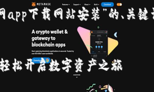 下面是一个关于“比特派官网app下载网站安装”的、关键词以及详细内容的结构示例。


比特派：下载与安装全攻略，轻松开启数字资产之旅