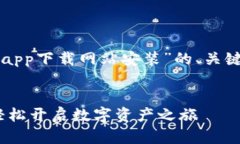 下面是一个关于“比特派官网app下载网站安装”