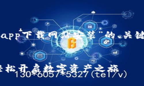 下面是一个关于“比特派官网app下载网站安装”的、关键词以及详细内容的结构示例。
比特派:下载与安装全攻略,轻松开启数字资产之旅