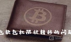 如何处理BitP钱包软包权限被转移的问题及相关解