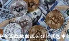   如何安全高效地提现BitPie钱包中的资金