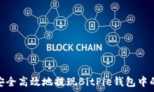   
如何安全高效地提现BitPie钱包中的资金