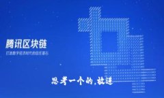 思考一个的，放进