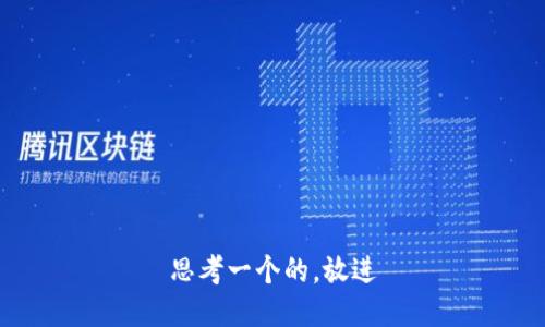 思考一个的，放进