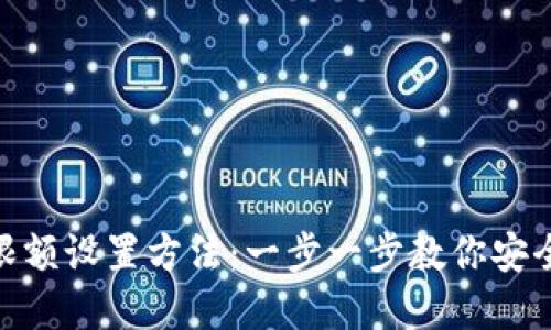 数字钱包限额设置方法：一步一步教你安全管理资金