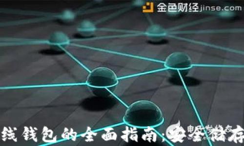 
数字货币离线钱包的全面指南：安全储存与使用技巧