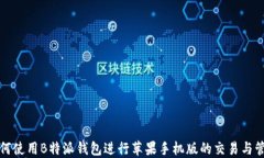 如何使用B特派钱包进行苹果手机版的交易与管理