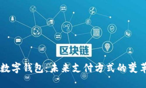 马化腾数字钱包：未来支付方式的变革与革新