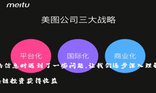 看来您搜索有关“pig币”和“b特派”的信息时遇到了一些问题。让我们逐步深入理解这两个主题，并提供您所需的信息。

### Pig币与B特派：如何通过区块链投资获得收益