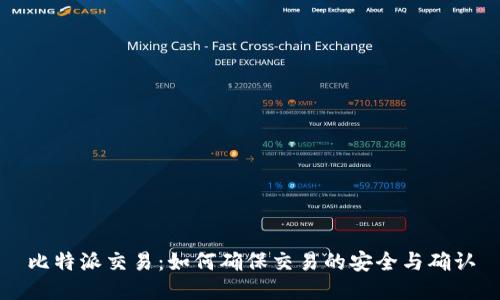 比特派交易：如何确保交易的安全与确认