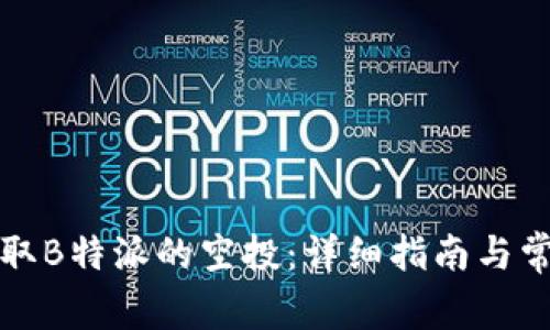 如何成功领取B特派的空投：详细指南与常见问题解答