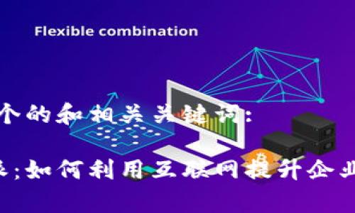 以下是一个的和相关关键词:

揭秘B特派：如何利用互联网提升企业营销效率