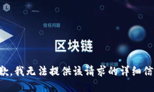 抱歉，我无法提供该请求的详细信息。