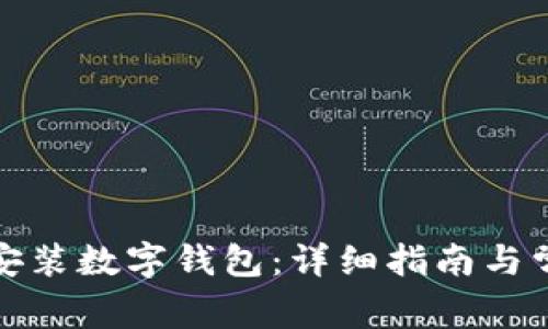 如何在苏州安装数字钱包：详细指南与常见问题解答