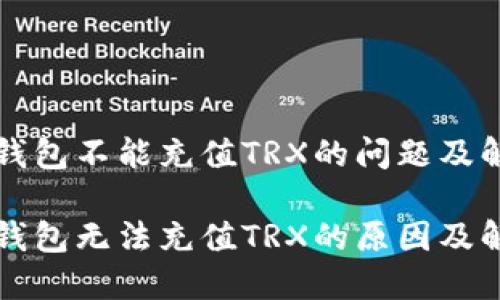比特派钱包不能充值TRX的问题及解决方案

比特派钱包无法充值TRX的原因及解决方案