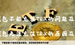 比特派钱包不能充值TRX的问题及解决方案比特派